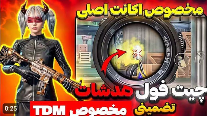 چیت پابجی موبایل برای تقویت هدشات و تقویت ایم اسیست